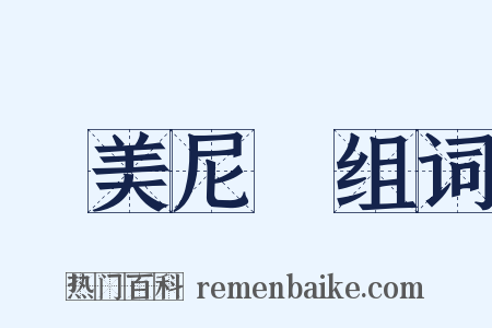 亞美尼亞组词是什么意思的图片